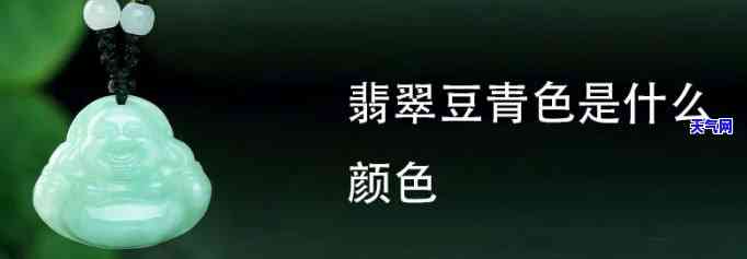 豆绿翡翠是什么颜色，探究翡翠之谜：豆绿翡翠的真实色彩解析