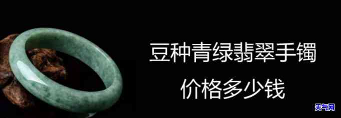 豆绿翡翠手镯价格是多少？请提供详细信息。