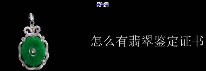 翡翠宝石鉴定：如何看懂鉴定证书？