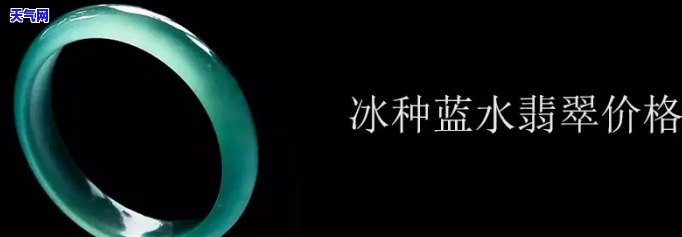 蓝水翡翠价格全解析：危料、冰种价格对比