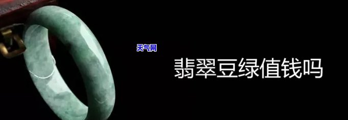 豆绿满色翡翠手镯-豆绿满色翡翠手镯值钱吗