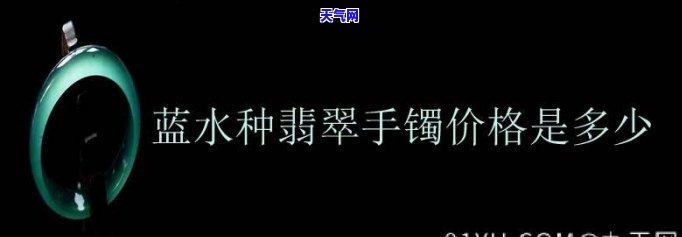 蓝水翡翠价格对比表，最新蓝水翡翠价格对比表，一站式了解市场行情！