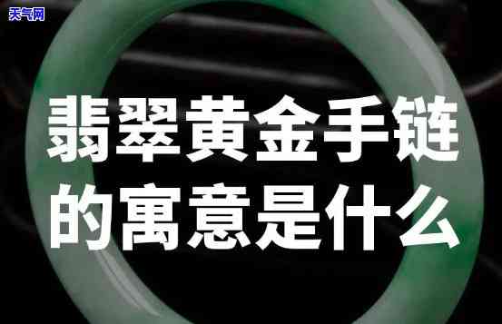 翡翠熊手链黄金多少克-翡翠熊手链黄金多少克合适