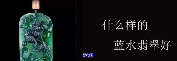 蓝水翡翠什么颜色更好看？高清图鉴解析！