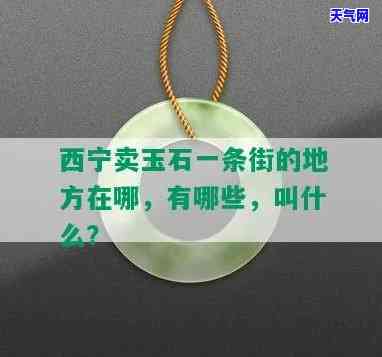 西宁购物玉石手镯专卖店：地址与位置全攻略