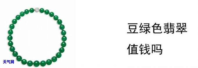 豆绿翡翠值钱吗，豆绿翡翠：价格高不高？值不值得投资？