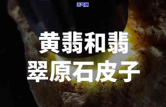 翡翠黄皮料价格：如何辨别与鉴定？