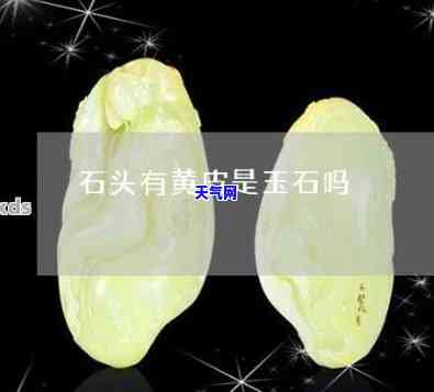 翡翠黄皮料价格：如何辨别与鉴定？