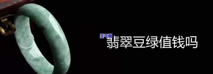 豆绿翡翠原石价值高不，豆绿翡翠原石：价值解析与投资建议