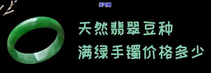 豆绿翡翠手镯价格是多少，探究豆绿翡翠手镯的价格，你必须知道的资讯！