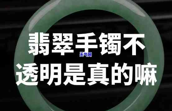 翡翠玉不透明是假的吗，翡翠玉不透明就一定是假货吗？你需要了解的事实