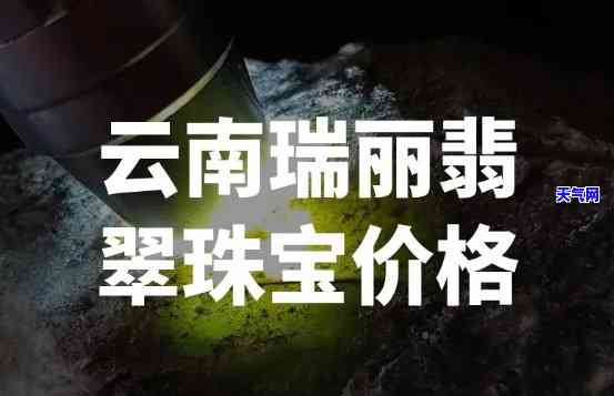 瑞英翡翠珠宝店怎么样啊多少钱，瑞英翡翠珠宝店：质量如何？价格多少？