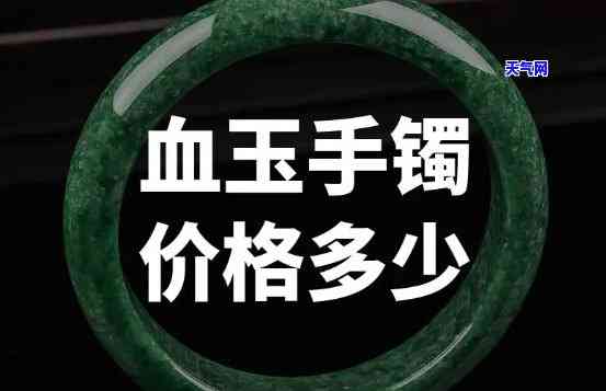 血丝手镯值多少钱？详解其来历与价值