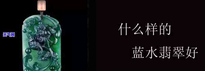 深入了解蓝水与绿水翡翠的区别：从定义、特征到鉴别方法