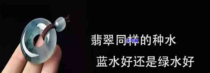 深入了解蓝水与绿水翡翠的区别：从定义、特征到鉴别方法