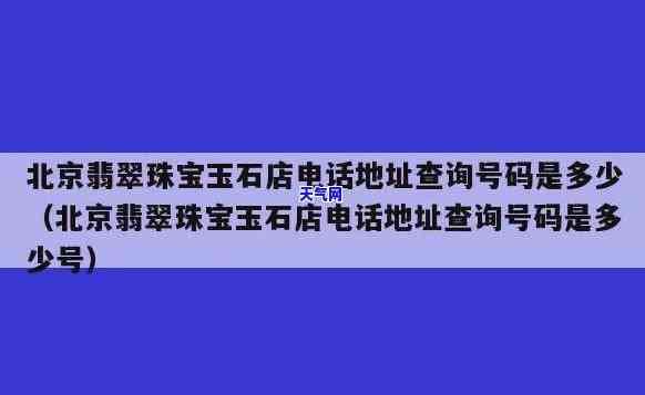 小青翡翠珠宝店地址电话查询，查找小青翡翠珠宝店的详细地址和联系电话？答案在这里！