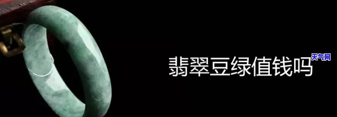 豆绿翡翠图片价格大全，探寻豆绿翡翠之美：图片与价格全览