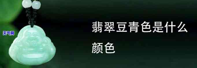 翡翠的豆绿色是什么颜色，探索翡翠之美的奥秘：豆绿色的含义与特点