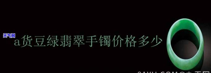 豆绿翡翠手链价格表，独家揭秘：豆绿翡翠手链市场价格全解析！