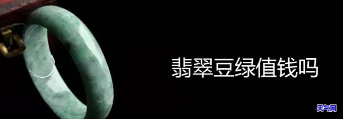 豆绿翡翠值钱吗，豆绿翡翠的价格：是否值得投资？