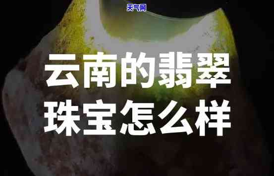 云南翡翠珠宝行业怎么样呀，深度解析：云南翡翠珠宝行业的现状与前景