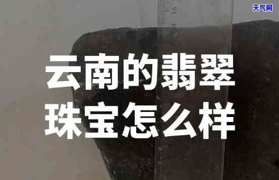 云南翡翠珠宝行业怎么样呀，深度解析：云南翡翠珠宝行业的现状与前景