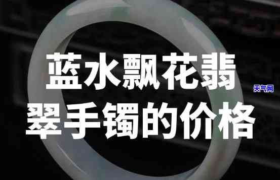 蓝水糯冰翡翠手镯：价格全攻略