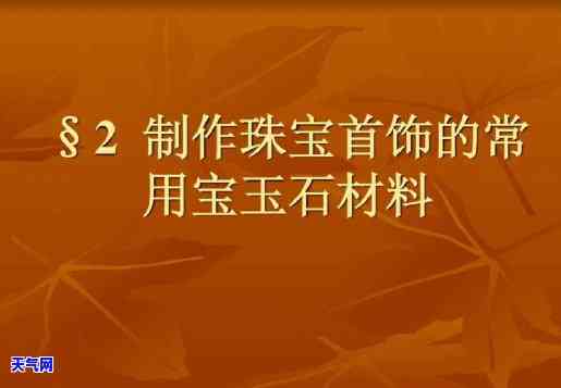 翡翠珠宝材料是什么东西做的，探究翡翠珠宝的制作原料：神秘而珍贵的宝石材料