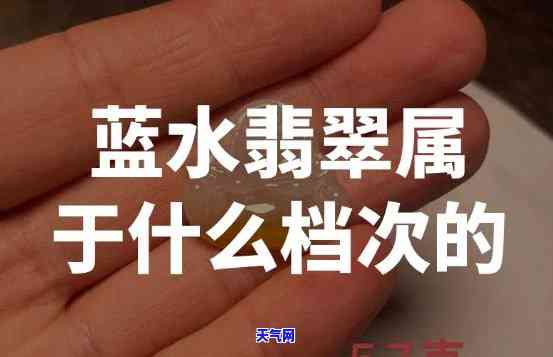 蓝水糯冰是何种翡翠？老蓝水翡翠颜色深好吗？它属于什么档次？