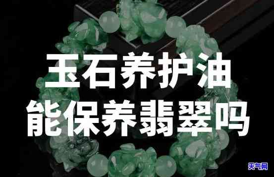 翡翠玉石保养油有用吗-翡翠玉石保养油有用吗