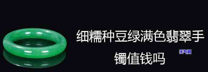 豆绿翡翠手镯：价格如何？是否值得购买？