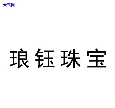 铭钰珠宝，闪耀夺目，尽在铭钰珠宝