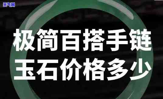 翡翠玉石手链排行榜前十名，探秘翡翠玉石世界：手链排行榜前十名揭晓！