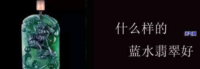 蓝水翡翠题材：定义、特点与市场分析