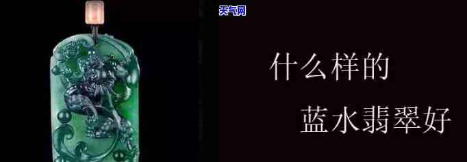 蓝水翡翠材质解析：究竟由何种材料制成？