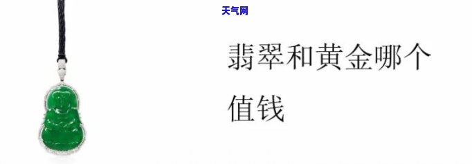 黄金和翡翠哪个更值钱，黄金还是翡翠？探讨两者的价值比较