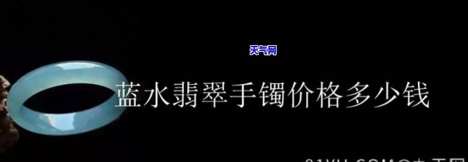 蓝水的翡翠便宜吗能买吗，探讨蓝水翡翠的价格：是否值得购买？