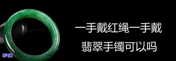 红绳可以和翡翠手镯一起戴吗，红绳与翡翠的完美搭配：可以一起佩戴吗？