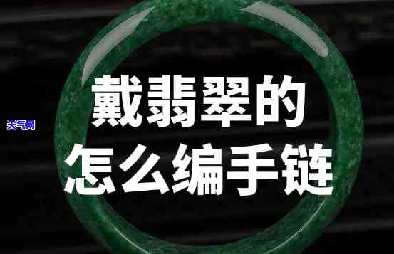 红绳可以和翡翠手镯一起戴吗，红绳与翡翠的完美搭配：可以一起佩戴吗？