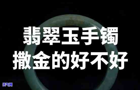 翡翠洒金是好还是不好？冰种洒金与普通洒金的比较