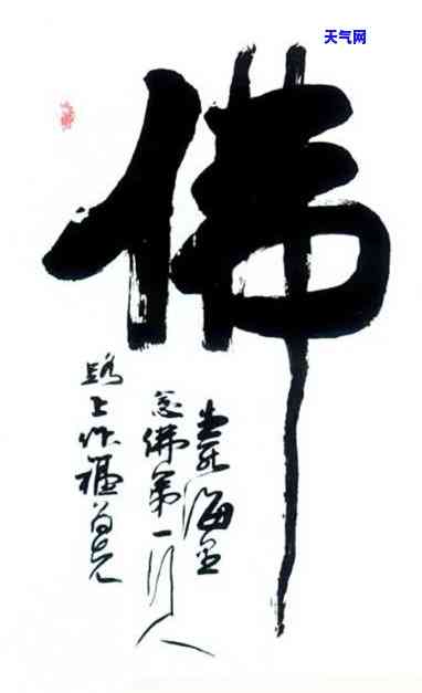 释永信字画佛字价格：作品价值探究