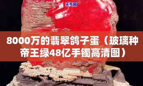 8000万的翡翠鸽子蛋，价值连城！8000万翡翠鸽子蛋惊艳亮相，引全球瞩目！