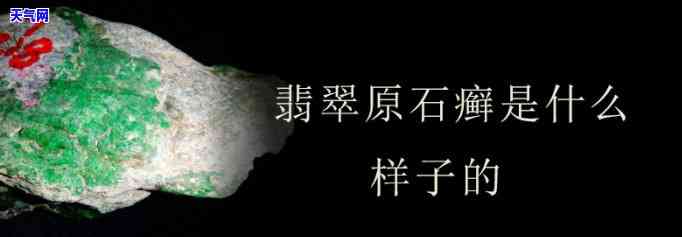 翡翠原石的癣和枯有什么区别，解读翡翠原石：癣与枯的区别是什么？