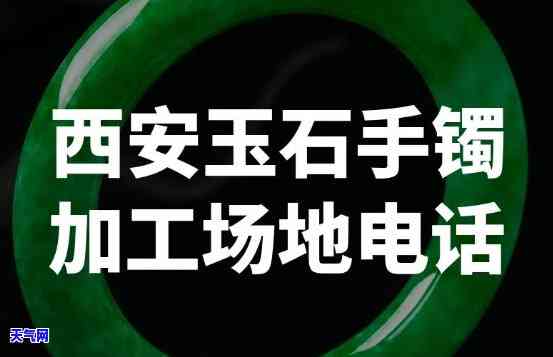 西安卖玉镯子的地方全攻略：位置、推荐店铺一览