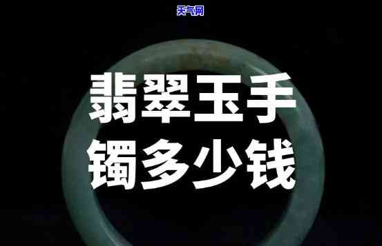 翡翠玉镯大概值多少钱一个？价格多少合理？