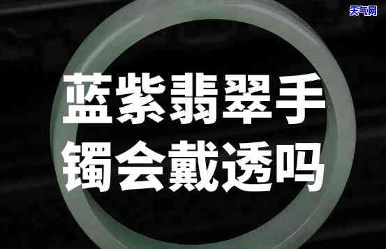 蓝水淡紫翡翠手镯-翡翠蓝水好还是紫色好