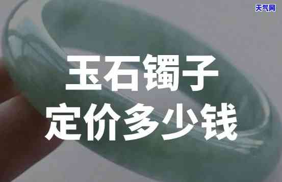 翡翠玉镯子多少钱一个，探秘价格：翡翠玉镯子的市场价格是多少？