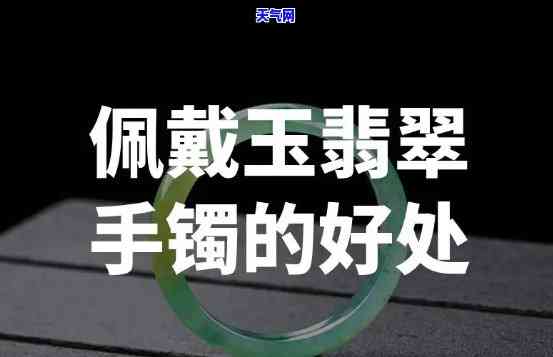 翡翠玉镯佩戴讲究，翡翠玉镯佩戴攻略：你需要知道的讲究与细节