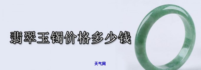 翡翠玉镯糯种价格多少钱一克？一般价格在多少范围内？