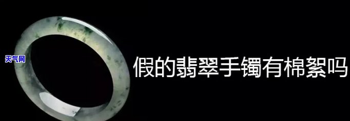 翡翠玉镯里有红色棉絮-翡翠玉镯里有红色棉絮正常吗